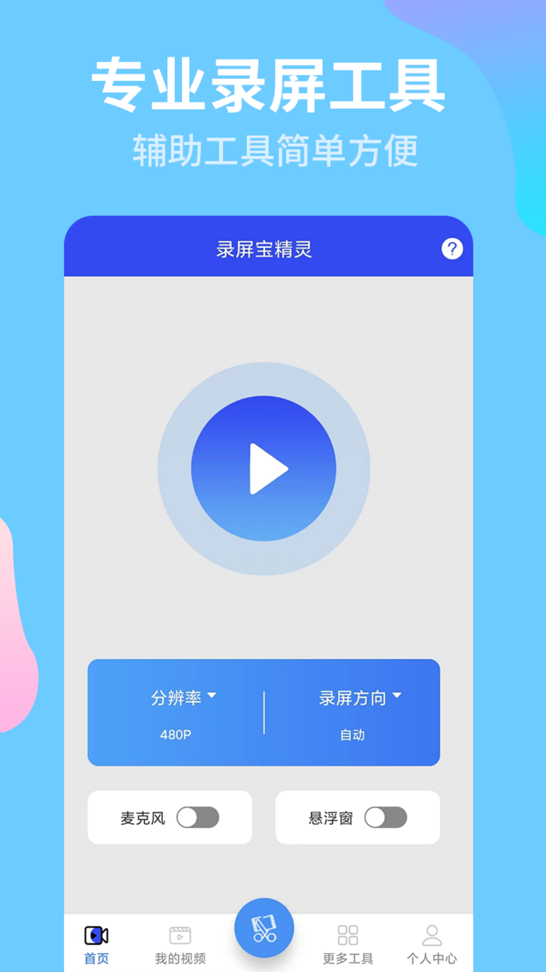 录屏宝 安卓版 下载