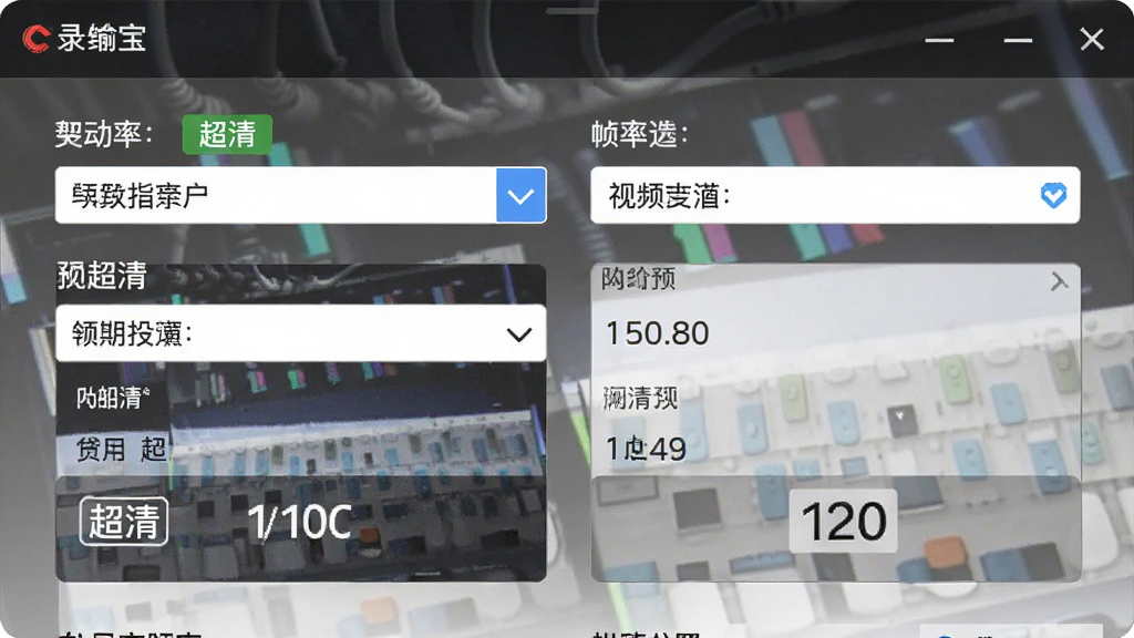 一张展示录屏宝视频输出设置界面的图片,主体是分辨率与帧率选择面板,布局包含下拉菜单和参数预览区域,排版规整,风格简约商务,细节包含高清、超清等画质标签和帧率数字,画质清晰,干净,无多余元素