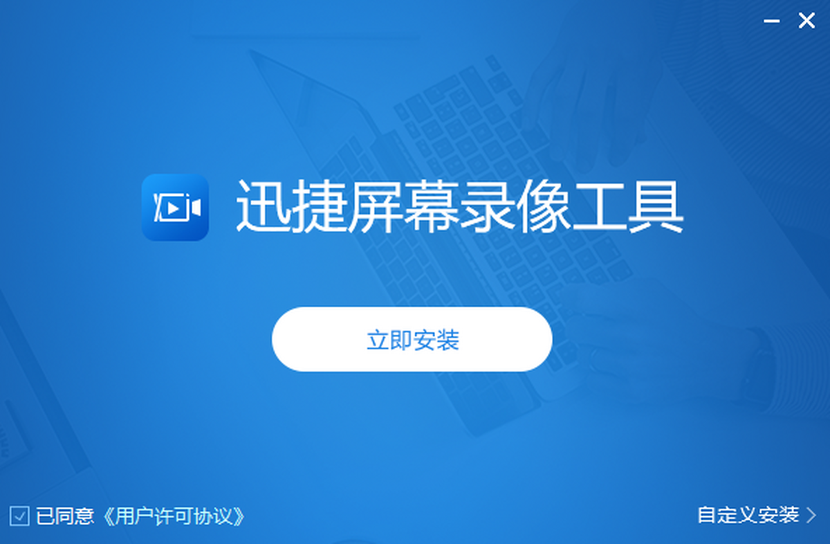 迅捷屏幕录像工具 电脑版 下载安装教程