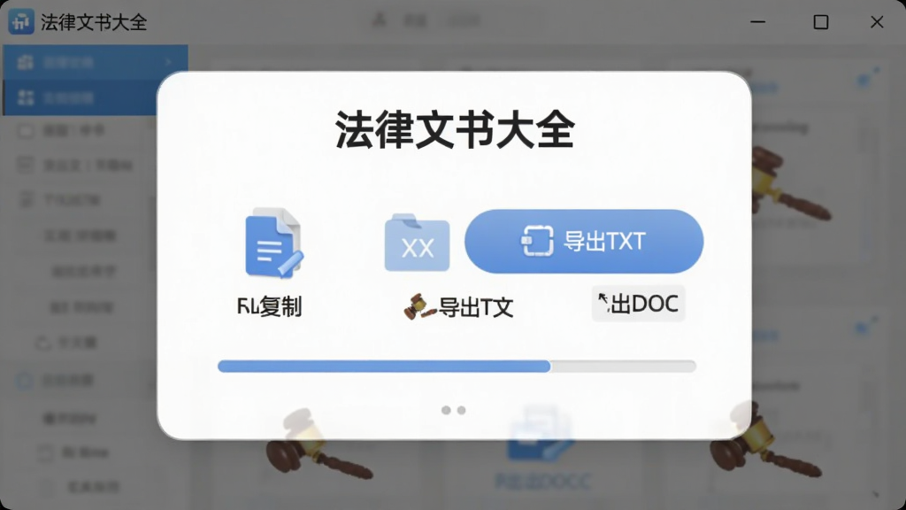 法律文书大全导出功能示意图,画面展示软件名称“法律文书大全”,布局为弹窗式导出选项,包含复制、导出TXT、导出DOC按钮,排版居中,风格为柔和圆角,细节上体现文件图标与进度条,画质干净,无多余元素