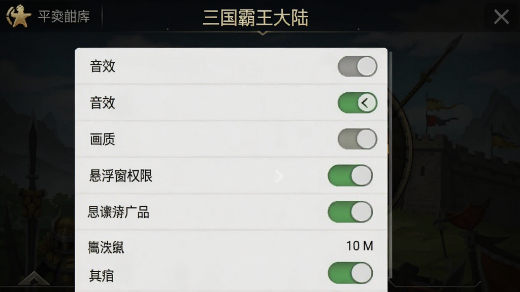 一张手机屏幕截图,展示三国霸王大陆(中文辅助菜单)的设置界面,画面中有中文选项列表,包括音效、画质、悬浮窗权限等开关按钮,背景为深色游戏UI,风格简洁清晰,画质干净无多余元素