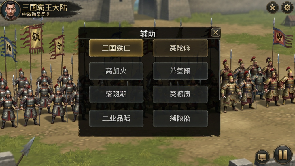 一张手机屏幕截图,展示三国霸王大陆(中文辅助菜单)的辅助菜单展开状态,菜单面板为半透明深色背景,上面排列着中文选项按钮,文字清晰可见,背景是游戏中的战场画面,有士兵和武将列阵,整体风格为古代战争策略游戏界面,画质清晰干净无多余元素