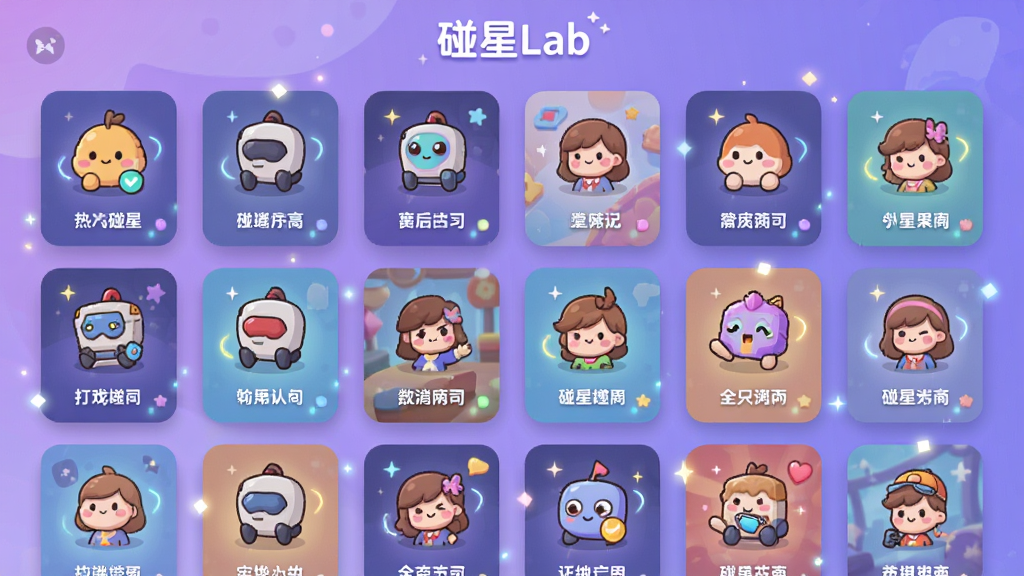 碰星Lab热门互动小游戏合集界面,画面以网格形式展示多款游戏卡片,每张卡片有独特的图标与名称,背景为柔和的渐变紫色,布局整齐有序,风格为扁平化卡通设计,细节处有微动效光点,画质清晰,干净无多余元素,顶部有“碰星Lab”文字标识