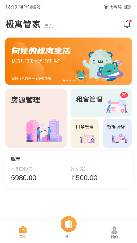 极寓管家 安卓版 电表管理界面截图