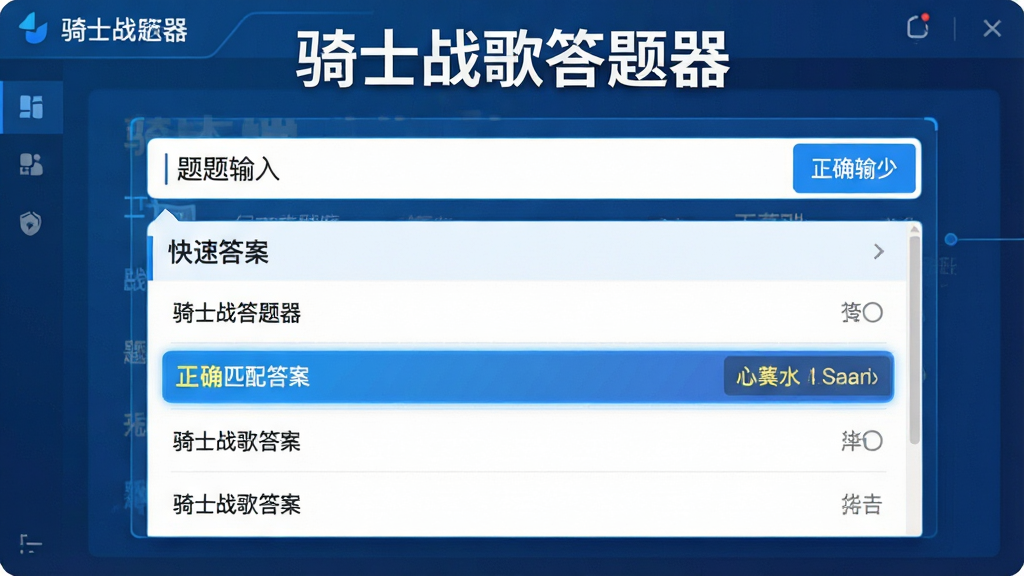 一张展示骑士战歌答题器智能题库匹配功能的示意图,主体为软件界面中题目输入框和下方快速弹出的匹配答案列表,布局为上下结构,排版简洁明了,风格为科技蓝调配色,细节包括高亮显示的正确答案标记和匹配速度提示,画质高清,干净,无多余元素,画面中文字标注“骑士战歌答题器”