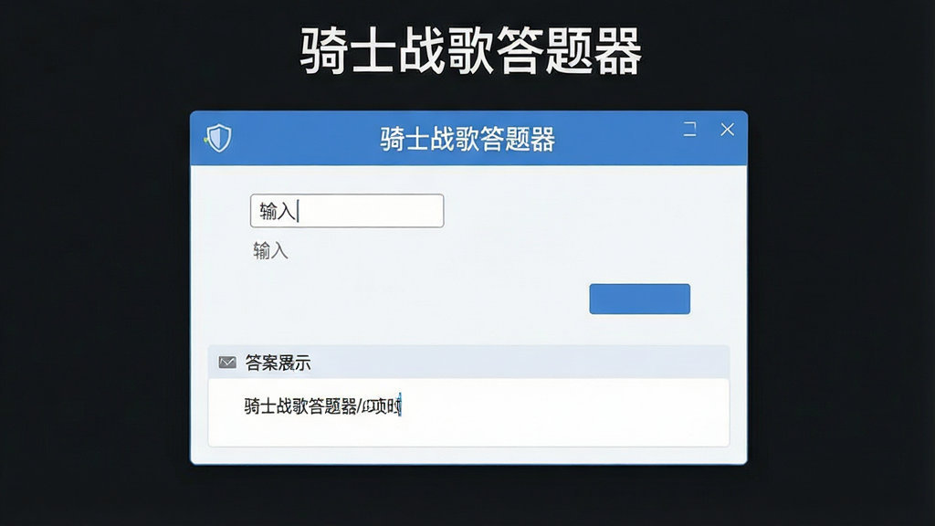 一张展示骑士战歌答题器简洁界面的效果图,主体为软件主窗口,布局为顶部标题栏、中部输入区、底部答案展示区,排版规整,风格为扁平化简约设计,细节包括清晰的按钮、输入框提示文字和答案区域,画质高清,干净,无多余元素,画面中文字标注“骑士战歌答题器”