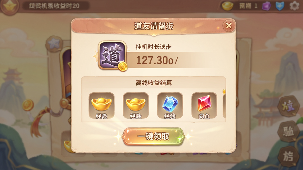 道友请留步放置挂机收益界面,画面中央显示离线收益结算弹窗,主体为挂机奖励图标与数值,布局采用弹窗居中设计,排版上方显示挂机时长下方显示奖励列表,风格为柔和暖色调UI,细节包含金币元宝经验丹等道具图标、一键领取按钮、光效点缀,画质高清,画面干净无多余元素