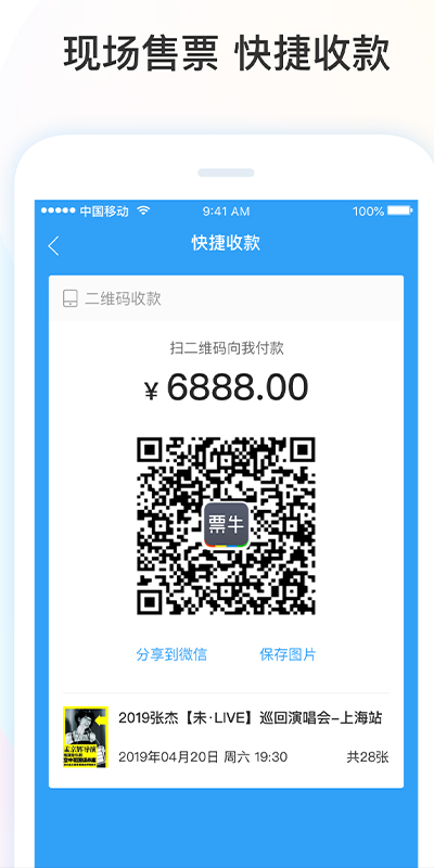 票牛商家版 安卓版 验票核销功能界面