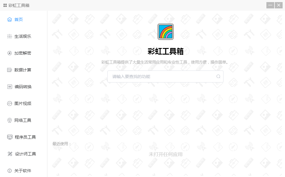 彩虹工具箱安卓版功能界面截图