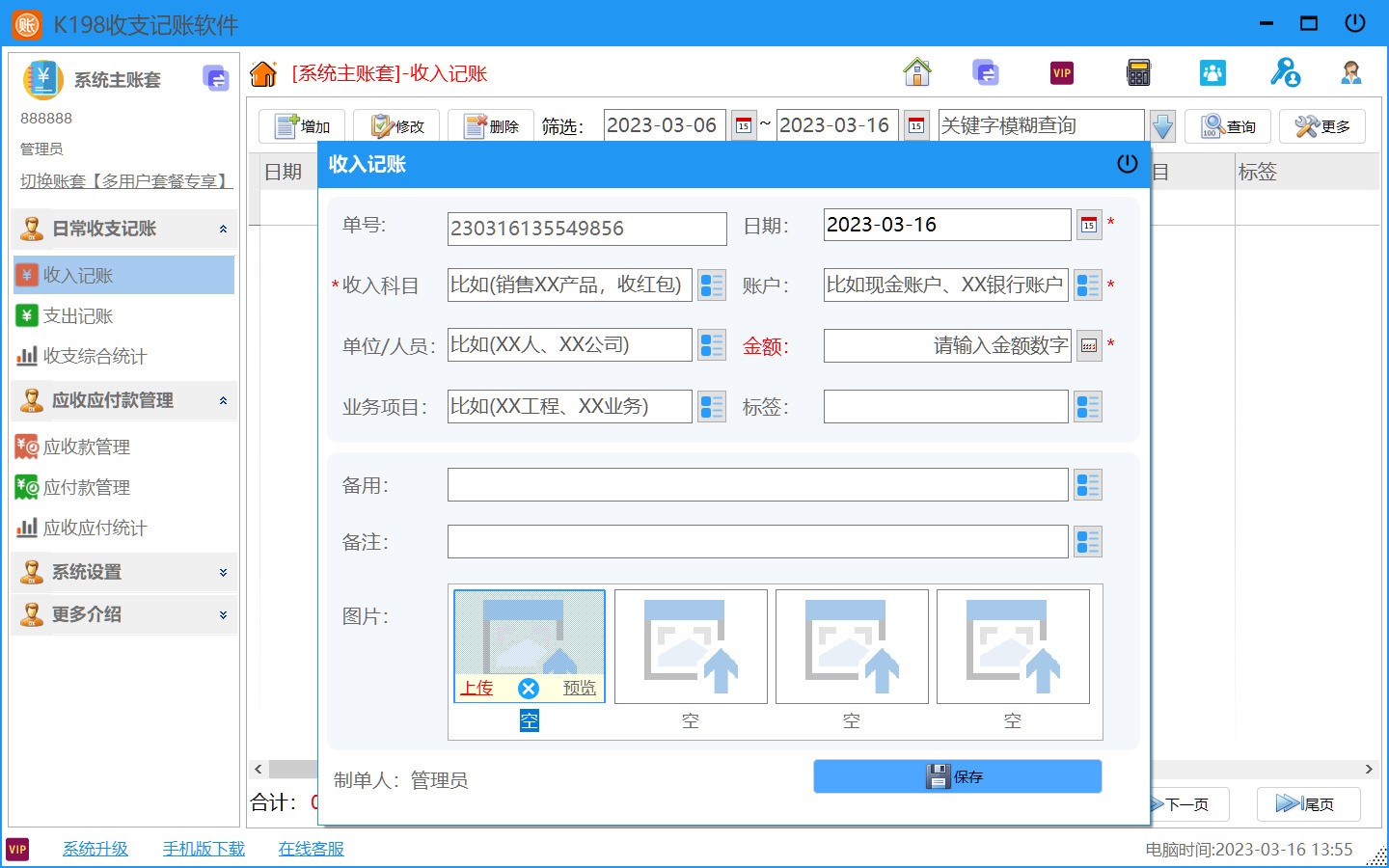 K198收支记账软件 安卓版 记账界面截图