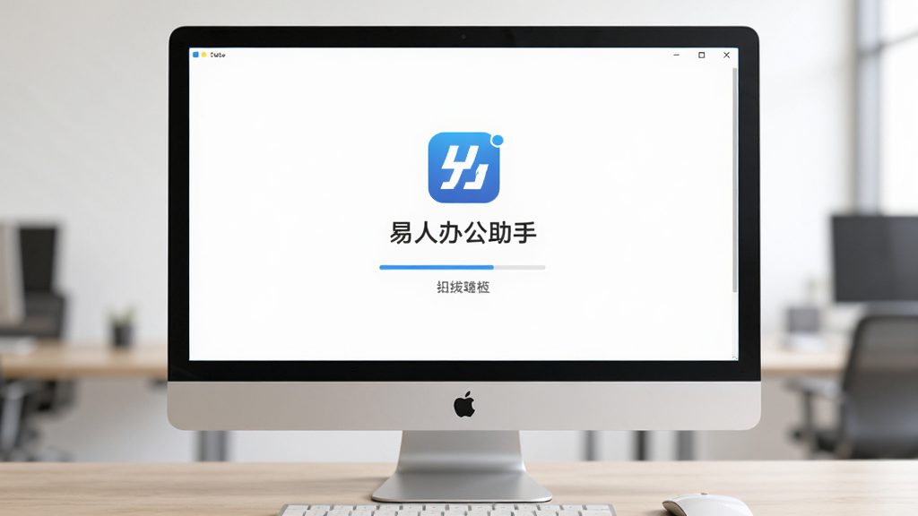软件“易人办公助手”在电脑桌面上快速启动的运行界面,主体为电脑屏幕中软件启动画面,布局居中显示软件Logo与加载进度,排版简洁,风格为极简商务风,细节包含进度条、软件名称文字,画质清晰,画面干净,无多余元素