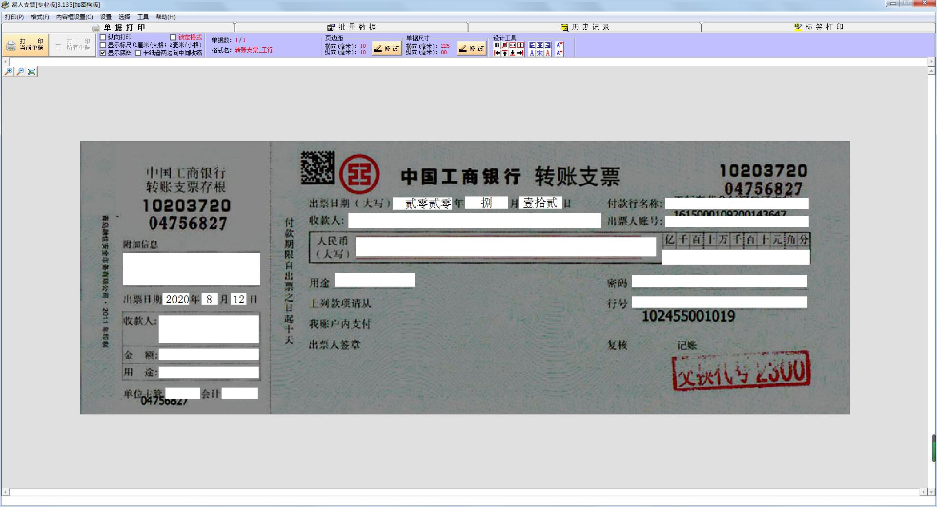 易人支票打印软件 安全 使用 截图