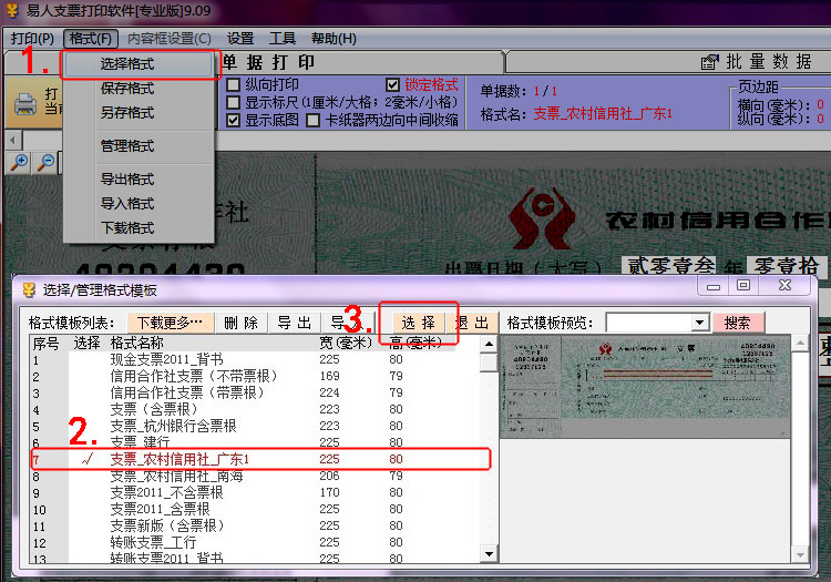易人支票打印软件 电脑版 操作界面截图
