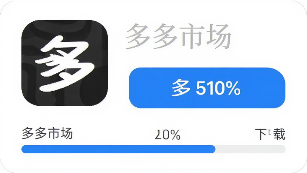 主体为多多市场应用卡片与下载按钮,布局采用横向排列,排版上方为软件图标与名称下方为下载进度条,风格为扁平化UI设计,细节包含“多多市场”字样、蓝色按钮、进度百分比,画质清晰干净无多余元素