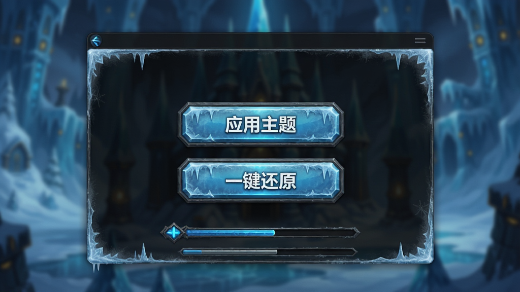 一个电脑桌面主题安装工具界面,界面中央有“应用主题”和“一键还原”两个大按钮,背景为冰冠堡垒虚化图,布局为简洁工具窗口,风格为暗黑奇幻软件界面,细节包含冰蓝色按钮、霜纹边框、进度条装饰,画质高清,干净,无多余元素