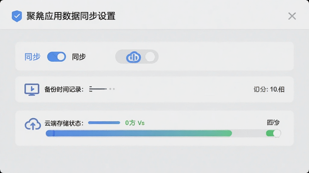 聚应用的数据同步设置页面,画面中显示同步开关、备份时间记录以及云端存储状态指示条。界面风格简洁,以浅灰色为底,蓝色作为强调色,图标线条清晰,整体给人一种安全可靠的感觉。