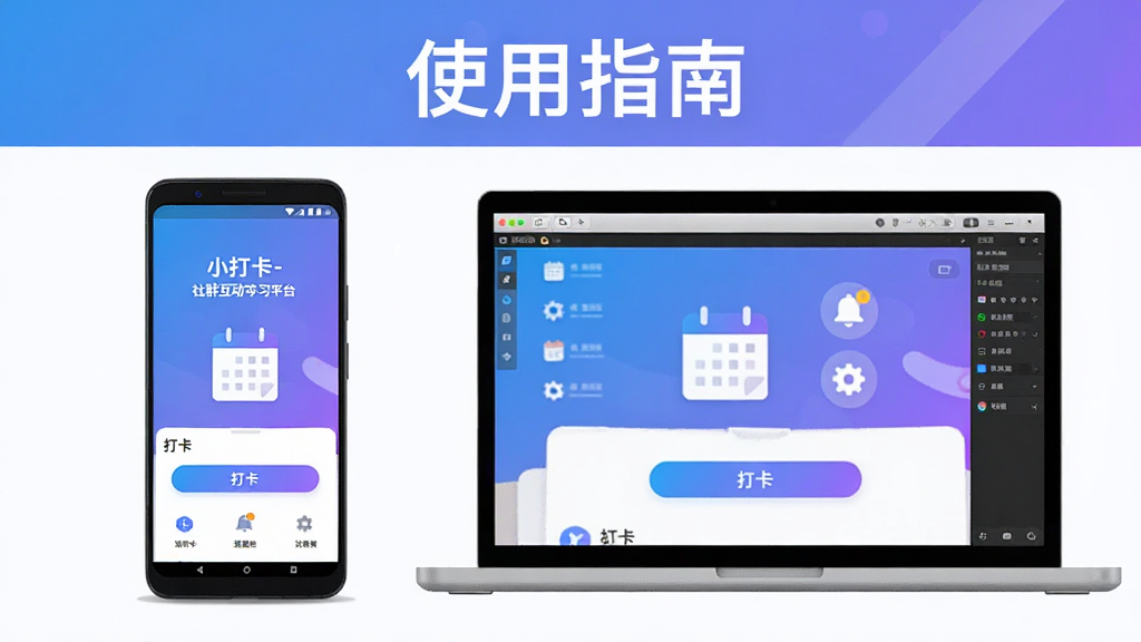 主体为一部安卓手机和一台笔记本电脑并排展示,手机屏幕上显示小打卡-社群互动学习平台的打卡页面,电脑屏幕上显示模拟器运行界面;布局为左右并列,手机在左电脑在右;排版为水平排列,上方有“使用指南”文字标题;风格为科技感扁平插画风格,配色为蓝紫渐变;细节包括打卡按钮、日历图标、提醒铃铛、设置齿轮;画质为高清2K,画面干净,无多余元素