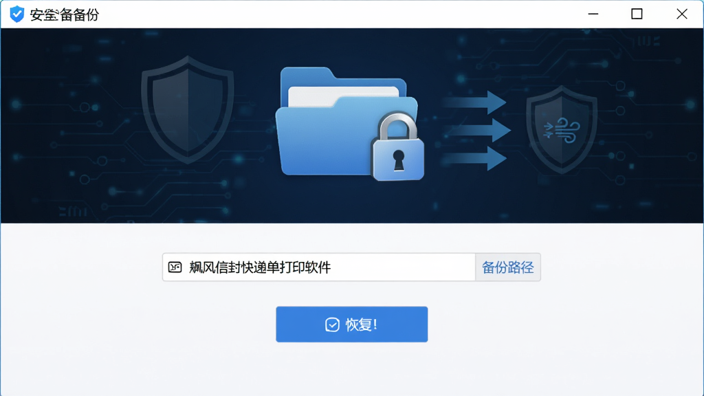 飚风信封快递单打印软件的数据备份界面,主体为本地文件夹图标与加密锁标识,布局居中,排版展示备份路径与恢复按钮,风格为安全科技风,细节包含盾牌图标与数据流向箭头,画质高清,画面干净,无多余元素
