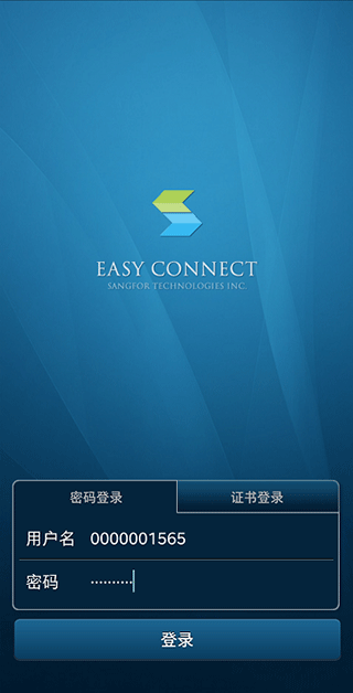 EasyConnect 安卓版 登录界面