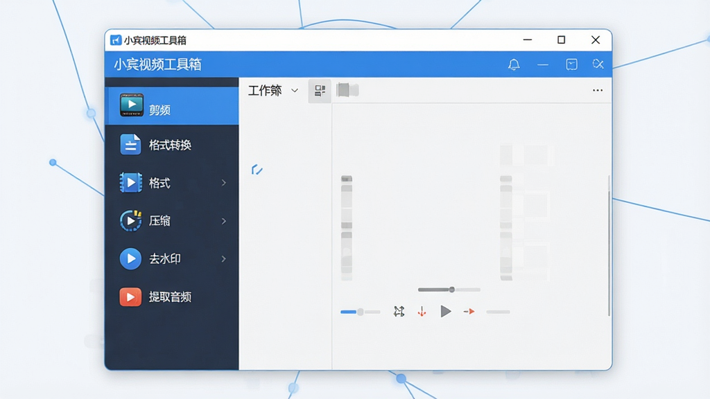 一张展示小宾视频工具箱软件主界面的图片,画面中央是软件窗口,左侧为功能导航栏,包含视频剪辑、格式转换、压缩、去水印、提取音频等图标,右侧为工作区,整体布局干净整洁,风格为现代简约科技风,配色以蓝白为主,细节清晰,画质高清,干净无多余元素,图片中文字标注“小宾视频工具箱”