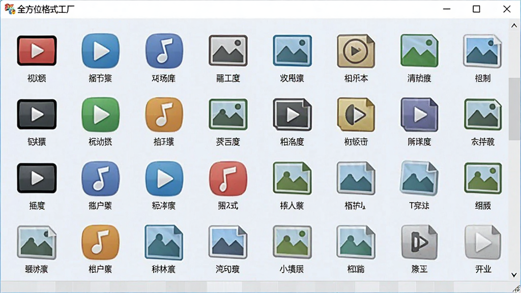 一张展示全方位格式工厂格式选择界面的图片,画面中列出多种视频、音频、图片格式图标,排列整齐,背景为浅色,风格清爽,屏幕中显示“全方位格式工厂”字样,画质清晰,干净无多余元素