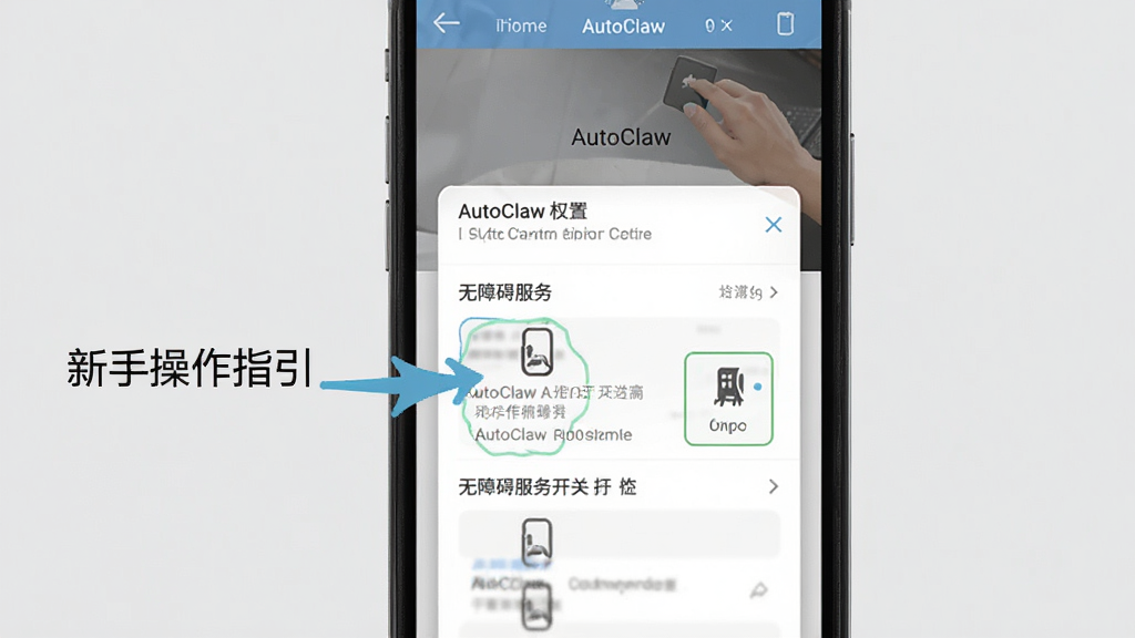 AutoClaw新手操作指引示意图,画面中一部手机屏幕显示AutoClaw权限设置页面,旁边有箭头标注无障碍服务开关位置,背景为浅灰色,风格简洁明了,细节清晰,画质干净,无多余元素