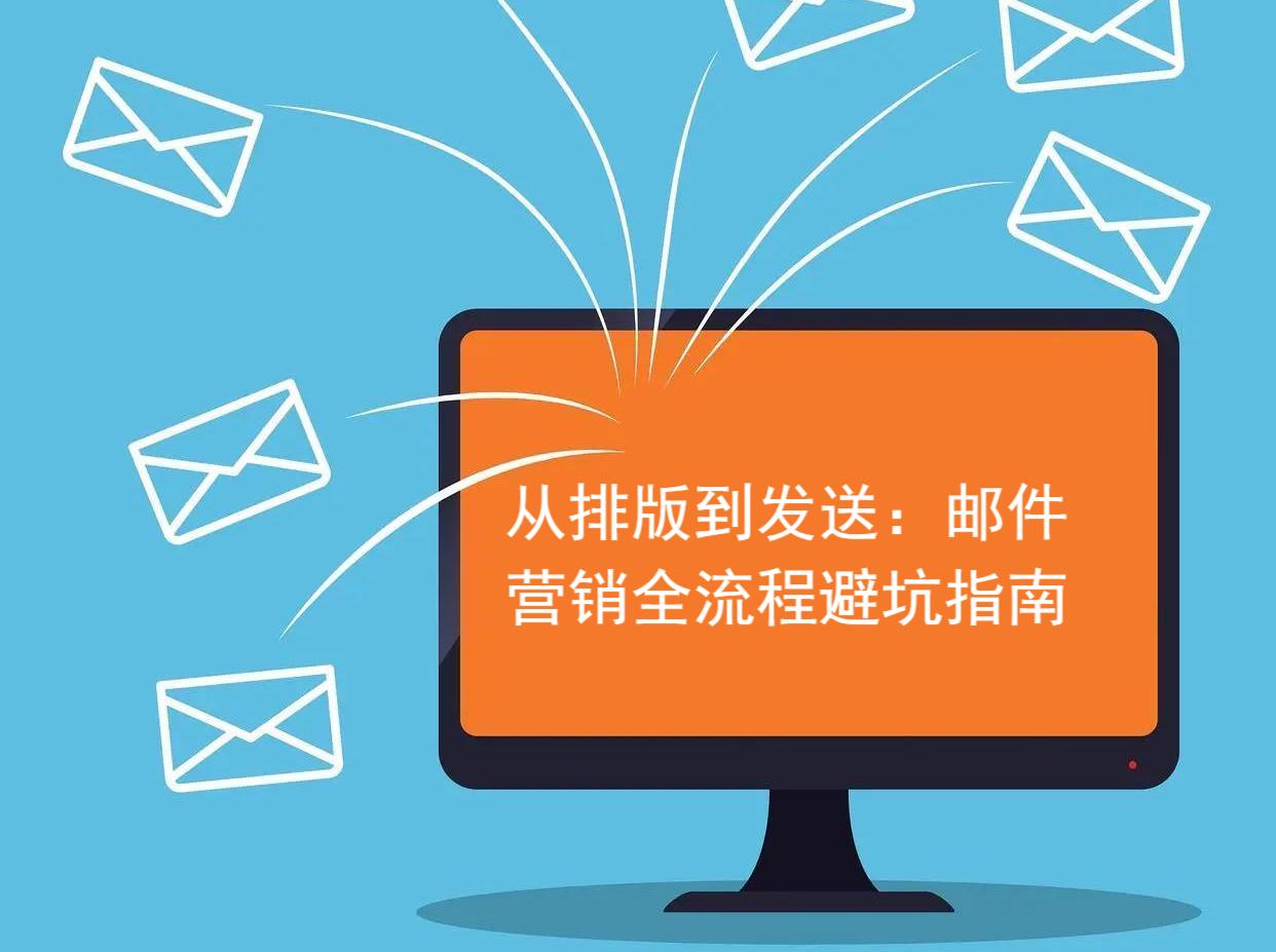 邮件营销一键通避坑指南和发送频率设置建议