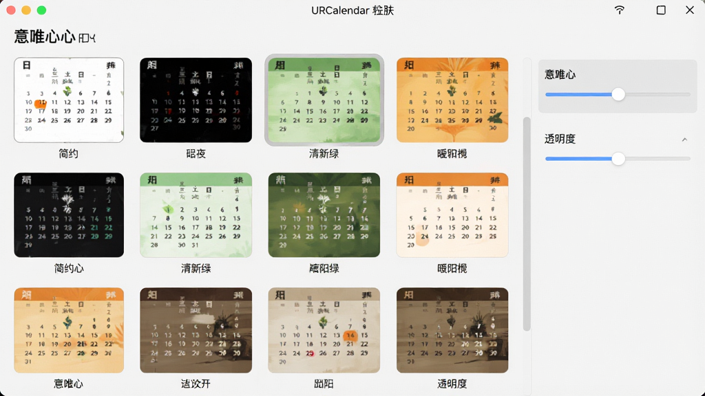 一张意唯心心日历URCalendar主题皮肤选择界面的图片,画面展示软件内置的多款主题缩略图排列在设置面板中,包括简约白、暗夜黑、清新绿、暖阳橙等不同配色方案,每款主题下方标注名称,面板右侧有字体和透明度调节滑块,整体界面风格统一,画质清晰,无多余元素