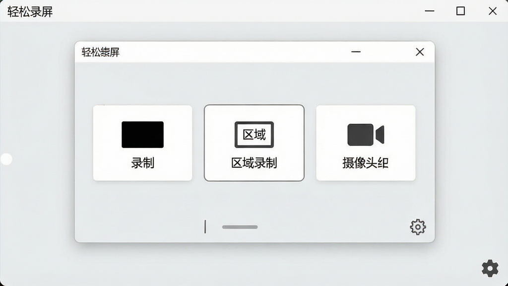 一张展示轻松录屏软件主界面的图片,画面中央是简洁的软件窗口,窗口内包含全屏录制、区域录制、摄像头录制三个大按钮,背景为浅灰色,界面风格清爽现代,屏幕左上角显示软件名称轻松录屏,右下角有设置齿轮图标,整体布局干净整洁,画质清晰,无多余元素