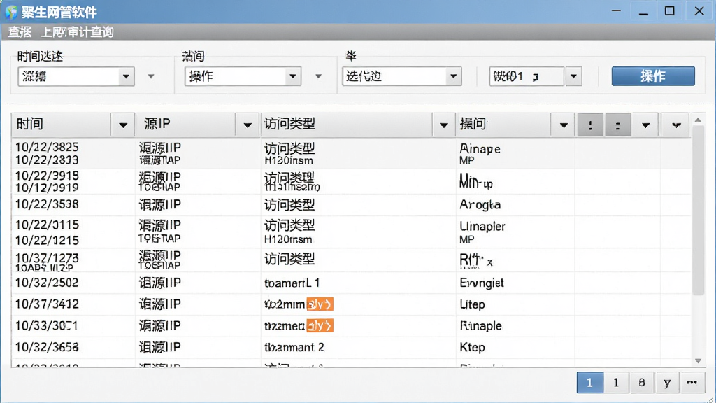 聚生网管软件上网日志审计查询界面,画面主体为日志记录表格与筛选条件栏,布局为上方筛选区下方数据列表,排版规整,风格为商务数据管理界面风格,细节包括时间列、源IP列、访问类型列、操作按钮、分页控件,画质清晰,干净,无多余元素