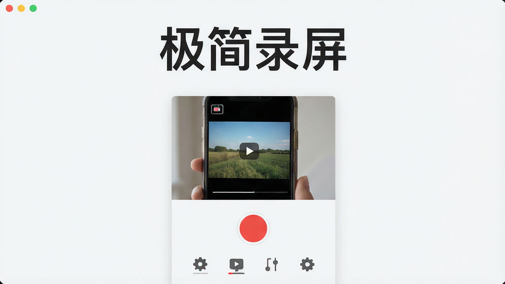 极简录屏软件主界面展示,居中构图,上方为软件名称「极简录屏」大标题,中间为手机屏幕录制预览窗口,下方为红色圆形录制按钮与功能图标,扁平化设计风格,浅色背景,界面干净整洁,高清晰度,无多余元素