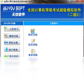 无忧全国计算机等级考试超级模拟软件(二级ACCESS)操作界面截图