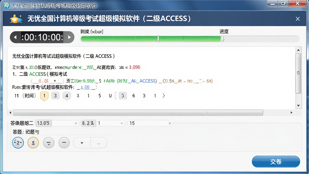 一张展示无忧全国计算机等级考试超级模拟软件(二级ACCESS)模拟考试界面的图片,主体为全屏考试窗口,布局上方为倒计时与进度条,中间为题目内容,下方为答题区和交卷按钮,排版严谨,风格为标准化考试系统界面,细节包含剩余时间数字和题号导航,画质高清、干净、无多余元素