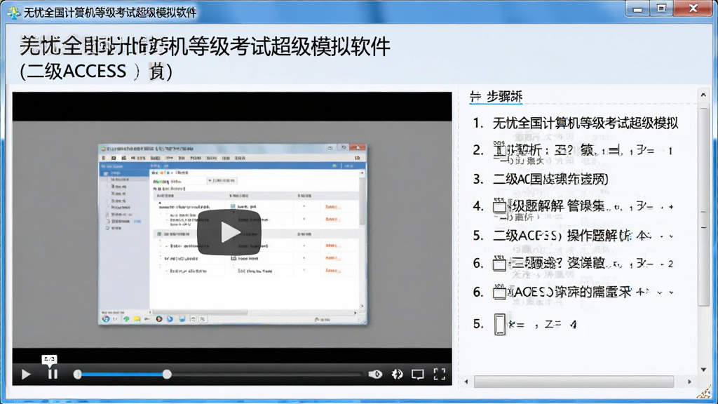 一张展示无忧全国计算机等级考试超级模拟软件(二级ACCESS)操作题解析界面的图片,主体为软件窗口内播放操作演示视频,布局左侧为视频播放区、右侧为文字步骤说明,排版整洁,风格为教学讲解界面,细节包含播放控制条和步骤编号,画质高清、干净、无多余元素