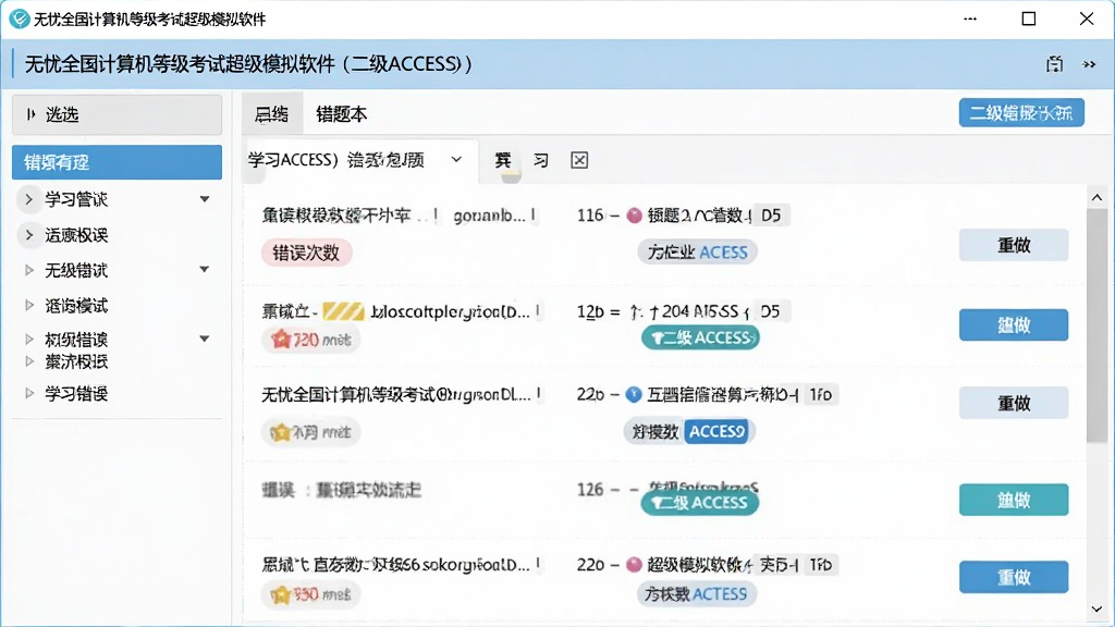 一张展示无忧全国计算机等级考试超级模拟软件(二级ACCESS)错题本界面的图片,主体为软件窗口内错题列表,布局左侧为筛选菜单、右侧为题目详情,排版清晰,风格为学习管理界面,细节包含错误次数标记和重做按钮,画质高清、干净、无多余元素