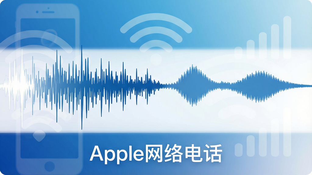 一张展示Apple网络电话音质优化技术的概念图,画面中央是一个声波波形图,波形从左侧的杂乱逐渐过渡到右侧的平滑清晰,背景中隐约可见Wi-Fi信号图标和手机信号格,画面下方有“Apple网络电话”字样,整体色调为蓝白渐变,风格简洁专业,画质清晰,无多余元素。