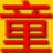 童宝<em style='color:red'>幼儿</em>动画识字下载