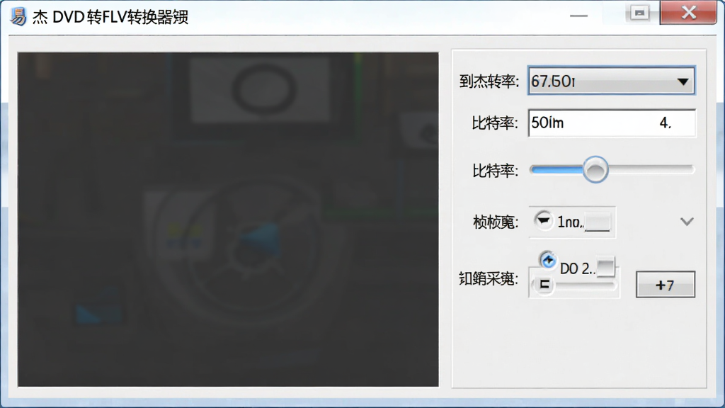 一张展示易杰DVD转FLV转换器输出参数设置面板的图片,画面中软件窗口右侧显示分辨率下拉菜单、比特率滑块、帧率选项、音频采样率等参数控制项,界面布局清晰,数值标注明确,干净无多余元素,高清画质