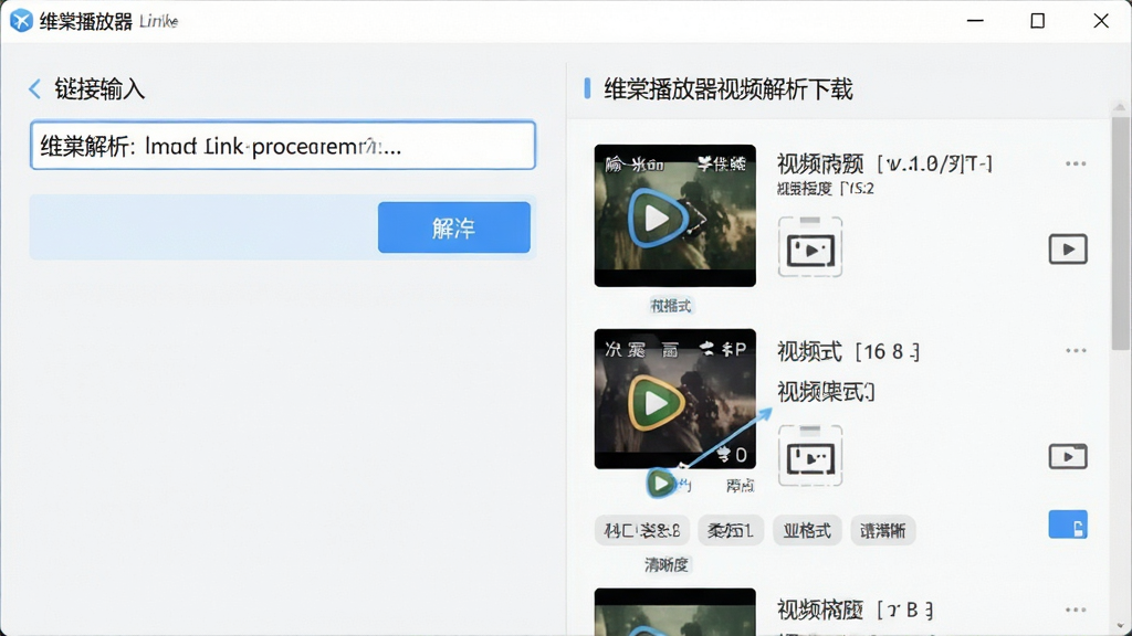 一张展示维棠播放器视频解析下载功能的图片,主体是软件界面中粘贴链接后解析出视频文件的过程,布局为左侧链接输入框,右侧显示解析出的视频标题、格式和清晰度选项,排版直观,风格为清爽的浅色界面,细节包括蓝色解析按钮、视频格式图标、分辨率标签,画质清晰,画面干净,无多余元素。