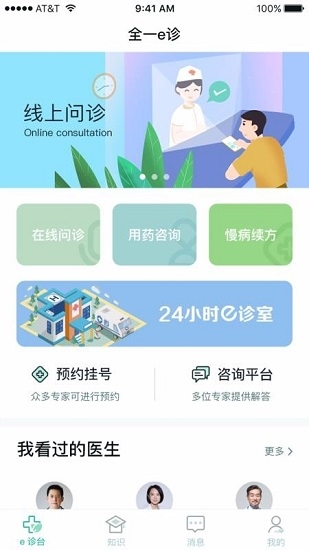 全一e诊医生端 安卓版 操作界面