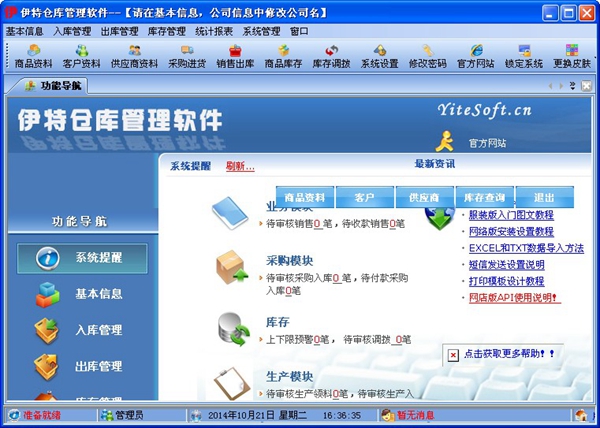 伊特仓库管理软件 安卓版 操作界面截图