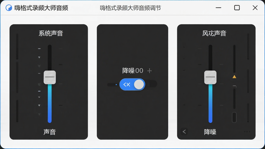 一张展示嗨格式录屏大师音频设置面板的图片,主体为软件声音调节界面,布局左侧为系统声音滑块,右侧为麦克风声音滑块,中间有降噪开关按钮,排版对称工整,风格为现代化UI设计,细节上滑块带有蓝色高亮轨道,背景为白色,画质高清,界面干净无多余元素