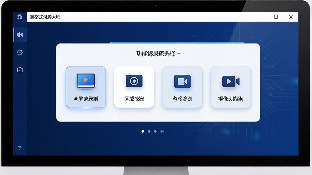 一张展示嗨格式录屏大师软件界面的图片,主体为电脑屏幕上打开的录屏软件主界面,布局中央是功能模式选择区域,包含全屏录制、区域录制、游戏录制、摄像头录制等图标按钮,排版清晰整齐,风格为现代简约科技风,细节上界面配色以深蓝与白色为主,按钮带有柔和光影效果,画质高清,干净无多余元素