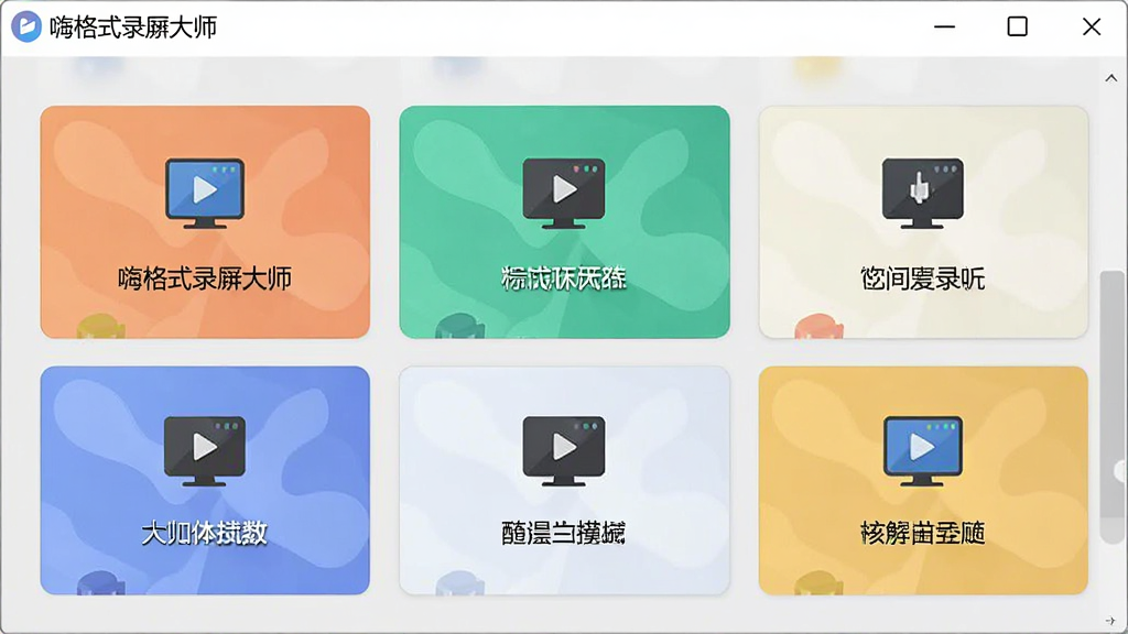 一张展示嗨格式录屏大师多种录制模式选择界面的图片,主体为软件功能面板,布局采用卡片式排列,排版为两行三列的网格结构,风格为扁平化设计,细节上每个卡片配有对应的图标和文字说明,背景为浅灰色,画质高清,干净整洁无多余装饰
