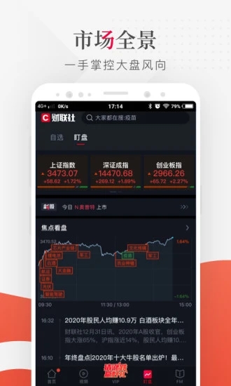 财联社安卓版 界面截图