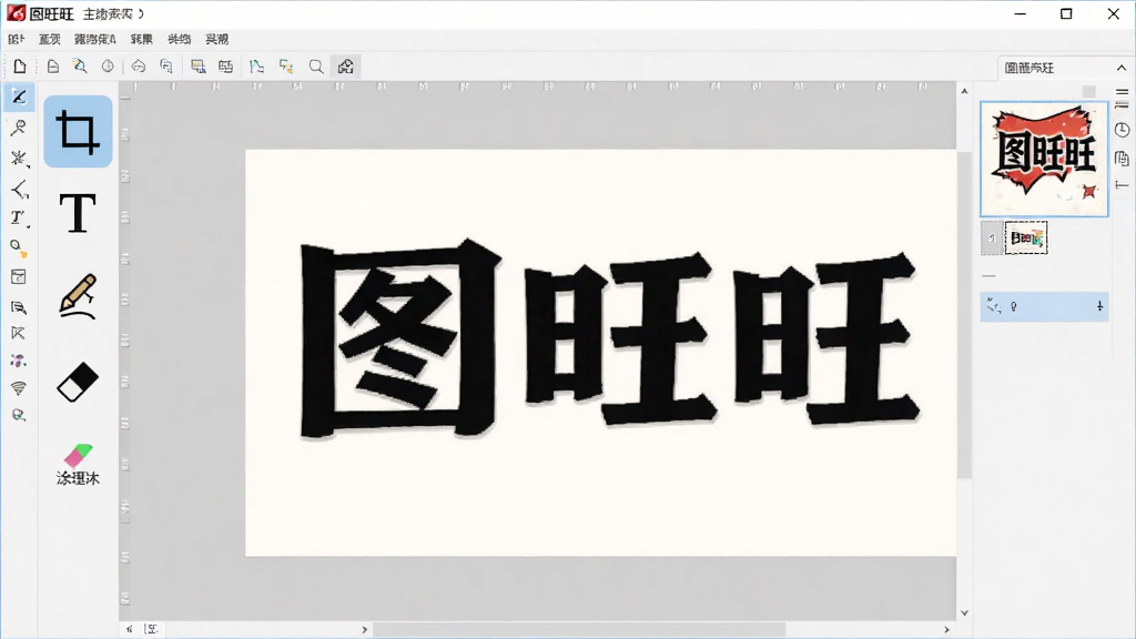 图旺旺软件主界面全貌展示,画面中央是软件操作窗口,左侧工具栏排列裁切、文字、涂鸦、橡皮擦图标,右侧是画布区域正在编辑一张带有