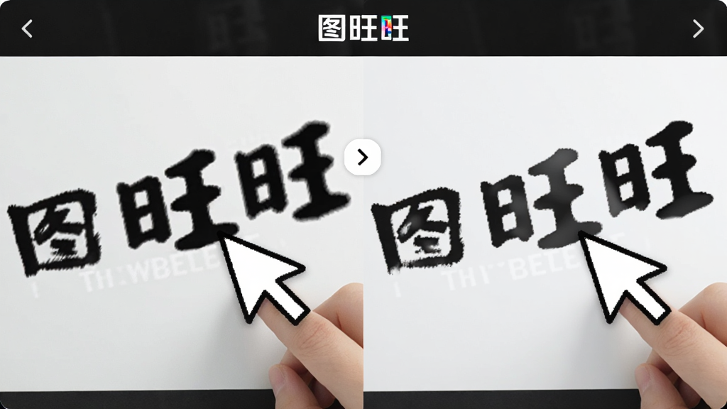 图旺旺智能擦除功能演示画面,一只手绘风格的鼠标指针正在涂抹图片上的文字水印,被涂抹区域瞬间变为干净的背景色,画面中带有