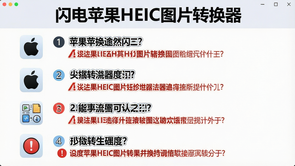 一张展示闪电苹果HEIC图片转换器使用指南的图片,主体为软件操作流程图解配合文字说明,布局为从上到下五个步骤依次排列每个步骤配有小图标,排版清晰易读,风格为教程说明风格,细节包括“闪电苹果HEIC图片转换器”名称出现在流程图顶部、每个步骤用数字标注、关键注意事项用红色感叹号图标提示,画质清晰干净无多余元素