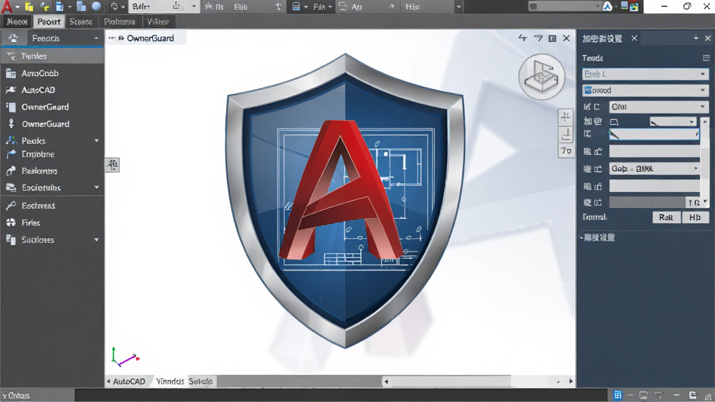 AutoCAD OwnerGuard 软件主界面展示,中央为盾牌与 CAD 图纸结合的图标,左侧为功能导航栏,右侧为图纸加密设置面板,整体采用深蓝与银灰配色,科技感强,画面干净整洁,无多余装饰元素,高清画质