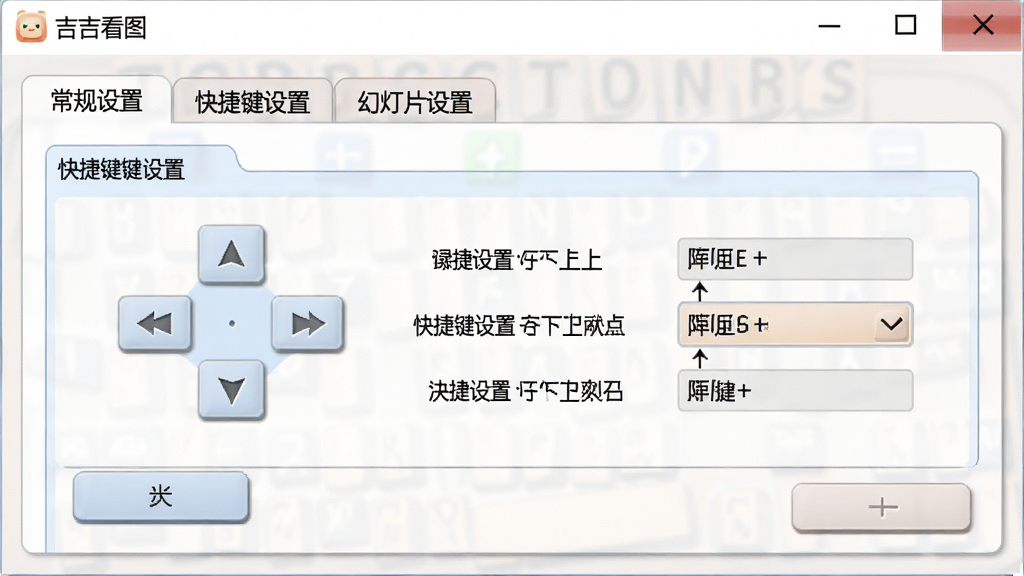 一张电脑屏幕截图,显示“吉吉看图”软件的设置界面,界面中包含“常规设置”、“快捷键设置”、“幻灯片设置”等选项卡,其中“快捷键设置”页面被选中,展示了上下左右方向键对应的功能映射,界面风格清爽,配色柔和,细节上按钮带有微弱的立体感,画质清晰,干净无多余元素